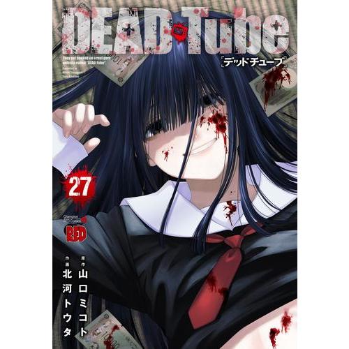 DEAD Tube ~デッドチューブ~ 1～27巻（既刊全巻セット） 新品 / DEAD Tube 〜デッドチューブ〜 (1-27巻 最新刊) 全巻セット