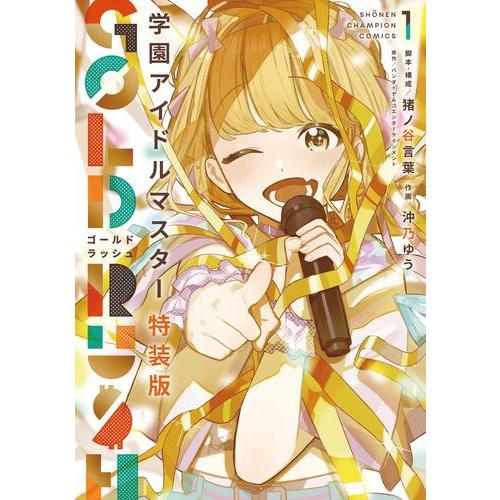 【新品未開封】学園アイドルマスター GOLD RUSH 特装版 1〜5巻セット 新品 / 学園アイドルマスター GOLD RUSH(1) オリジナルCD付き特装版
