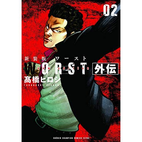 [新品]新装版 WORST ワースト外伝 (1-2巻 全巻) 全巻セット｜mangazenkan