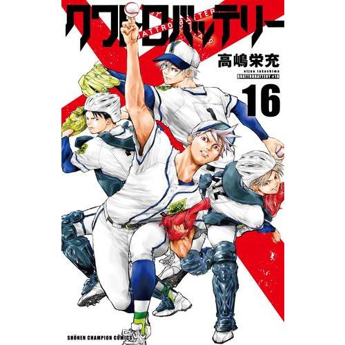 新品 / クワトロバッテリー (1-16巻 全巻) 全巻セット : 漫画全巻