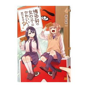 [新品]博多弁の女の子はかわいいと思いませんか? (1-4巻 最新刊) 全巻セット｜mangazenkan