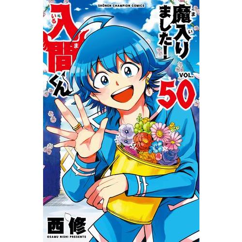新品 / ◇9月30日迄! 期間限定復刻特典付!!◇魔入りました! 入間くん