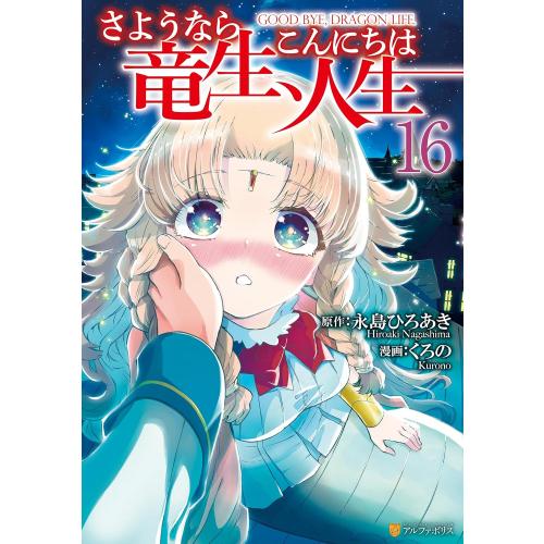 新品 / さようなら竜生、こんにちは人生 (1-15巻 最新刊) 全巻セット