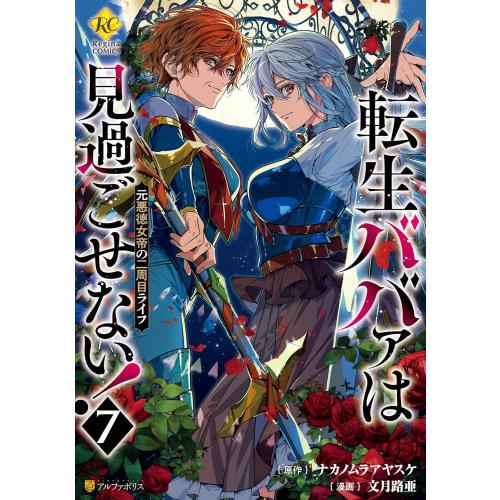新品 / 転生ババァは見過ごせない! 元悪徳女帝の二周目ライフ (1-7巻