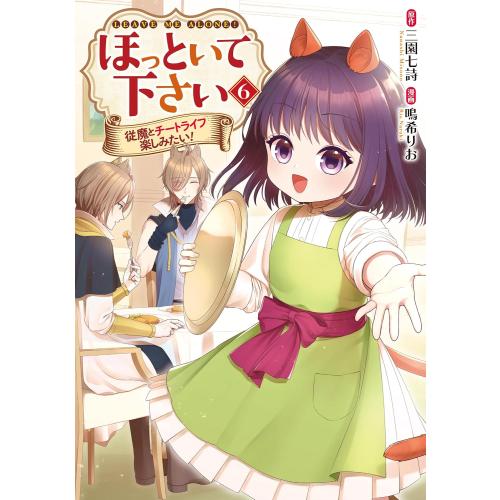 新品 / ほっといて下さい 従魔とチートライフ楽しみたい! (1-6巻 最