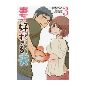 [新品]妻が好きすぎる夫 (1-3巻 最新刊) 全巻セット｜mangazenkan