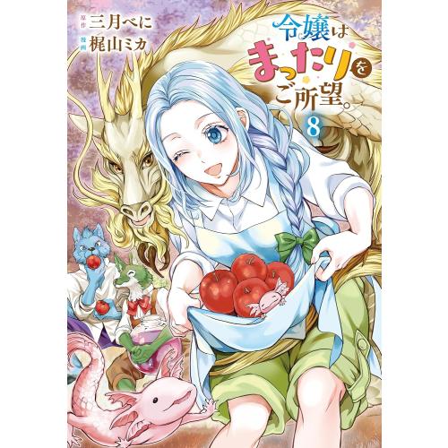 新品 / 令嬢はまったりをご所望。 (1-8巻 最新刊) 全巻セット : 漫画