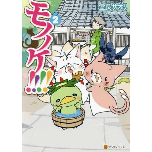 [新品]モノノケ!!!! (1-2巻 最新刊) 全巻セット｜mangazenkan