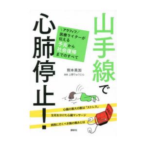 [新品]山手線で心肺停止! アラフィフ医療ライターが伝える予兆から社会復帰までのすべて｜mangazenkan