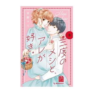 [新品]三度のメシと、アレが好き。 (1-3巻 全巻) 全巻セット｜mangazenkan