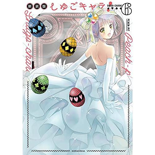 9月中旬より発送予定 / 新品 / しゅごキャラ! 新装版 (1-6巻 全巻) 全巻セット / 入荷予約