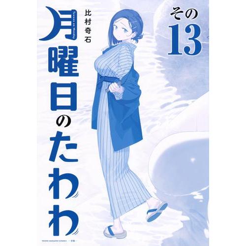 月曜日のたわわ　青版　全巻初版　未開封新品 新品 / 月曜日のたわわ 青版 (1-13巻 最新刊) 全巻セット : 漫画全巻