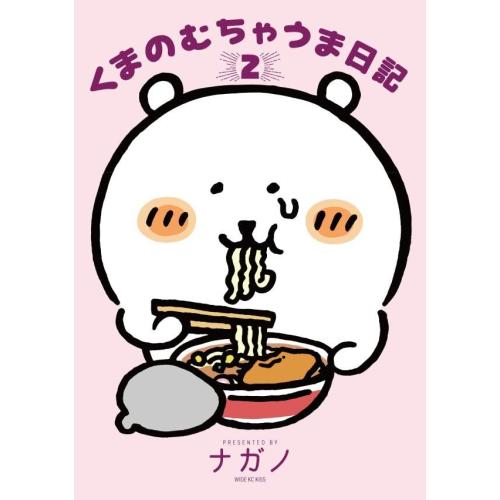 1月中旬より発送予定 / 新品 くまのむちゃうま日記 (1-2巻 最新刊