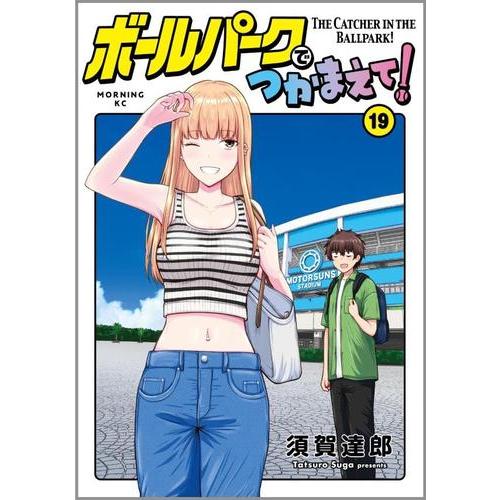 新品 / ボールパークでつかまえて! (1-19巻 最新刊) 全巻セット : 漫画