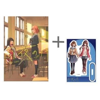 雨夜の月　1-10巻　全巻初版　新品　特典2点付き 新品 / 特典あり 雨夜の月 (1-10巻 最新刊)[アクリルスタンド付] 全巻