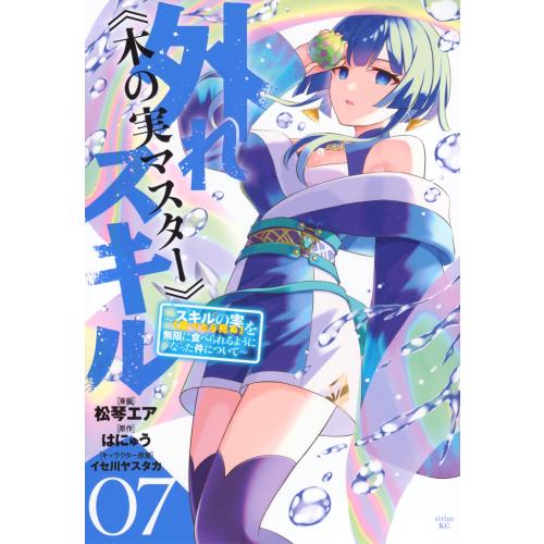 講談社（kodansha） 新品 / 外れスキル《木の実マスター》 〜スキルの