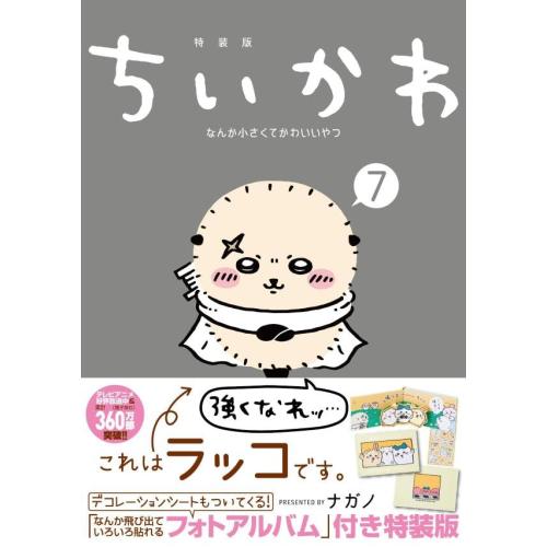 講談社（kodansha） 新品 / ちいかわ なんか小さくてかわいいやつ(7