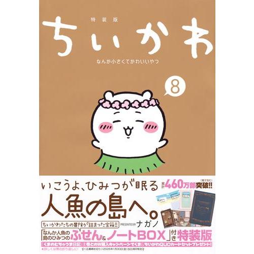 11月上旬より発送予定 / 新品 / ちいかわ なんか小さくてかわいいやつ(8) なんか人魚の島のひみつのふせん&ノートBOX付き特装版 / 入荷予約