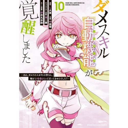 【全巻セット】ダメスキル自動機能が覚醒しました 1-10巻セット 講談社（kodansha） 新品 / ダメスキル【自動機能】が覚醒しました (1