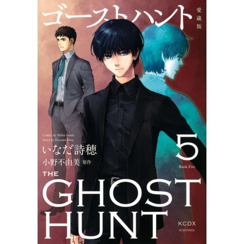 ゴーストハント 愛蔵版 world-manga10 – 全巻) (1-5巻 愛蔵版 ゴーストハント 全巻 全巻セット