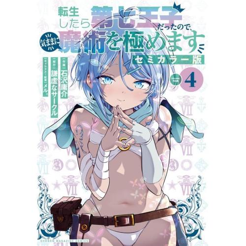 新品 / 転生したら第七王子だったので、気ままに魔術を極めます セミ