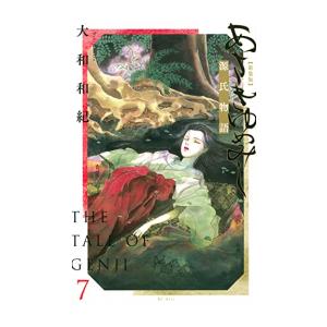 9月中旬より発送予定 / 新品 / 特典あり / あさきゆめみし 新装版 (1-7巻 全巻)[特製しおり2枚セット付き] 全巻セット / 入荷予約