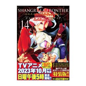 新品 / シャングリラ・フロンティア 〜クソゲーハンター、神ゲーに挑まんとす〜(14) エキスパンションパス | 講談社