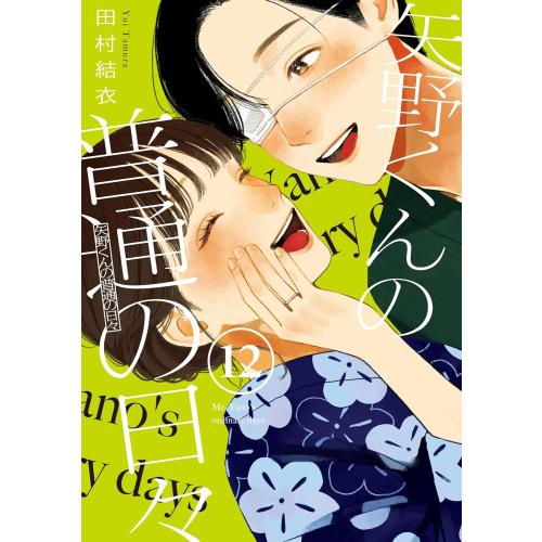 【クリアカバー付】 矢野くんの普通の日々 1〜12巻 新品 / 矢野くんの普通の日々 (1-12巻 最新刊) 全巻セット : 漫画全巻