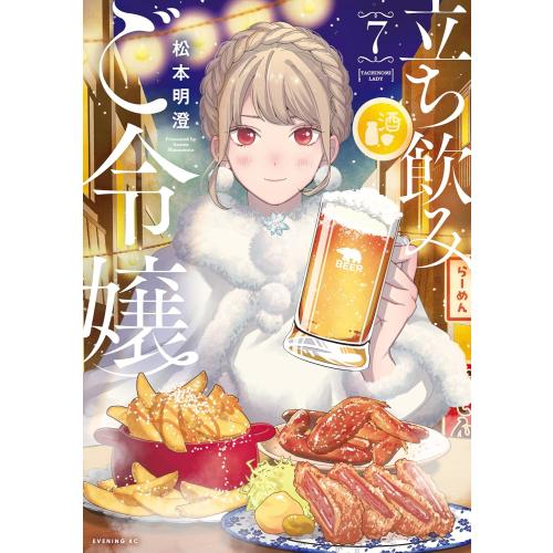新品 / 立ち飲みご令嬢 (1-7巻 最新刊) 全巻セット : 漫画全巻ドット