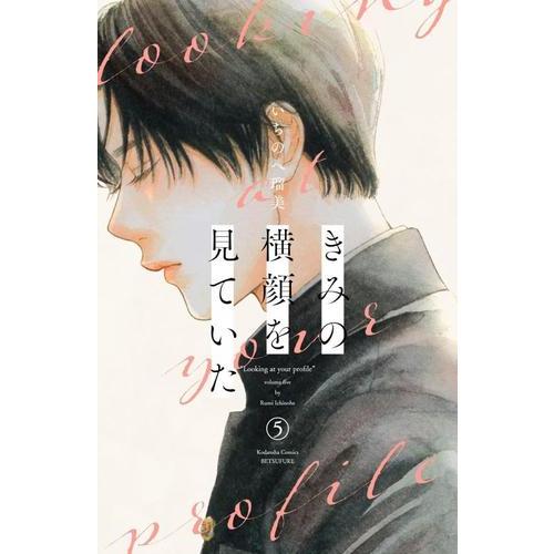 新品 / きみの横顔を見ていた (1-5巻 全巻) 全巻セット : 漫画全巻