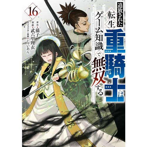 2月上旬より発送予定 / 新品 追放された転生重騎士はゲーム知識で無双