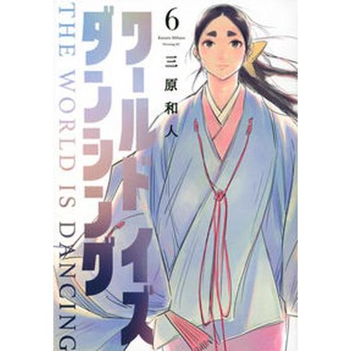 8月上旬より発送予定 / 新品 ワールド イズ ダンシング (1-6巻 全巻