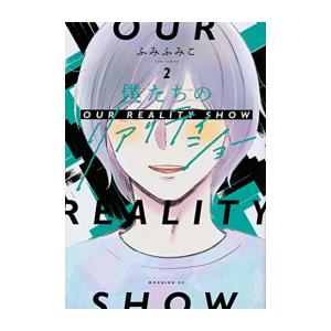 [新品]僕たちのリアリティショー (1-2巻 全巻) 全巻セット｜mangazenkan