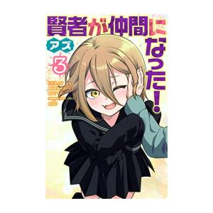 新品 賢者が仲間になった 1巻 最新刊 漫画全巻ドットコムpaypayモール店 通販 Paypayモール