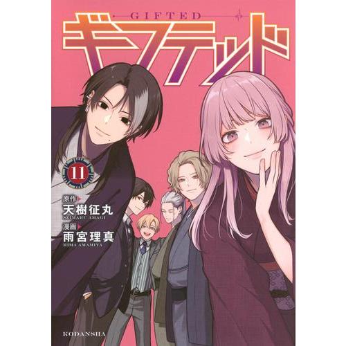 新品 / ギフテッド (1-11巻 最新刊) 全巻セット : 漫画全巻ドットコム