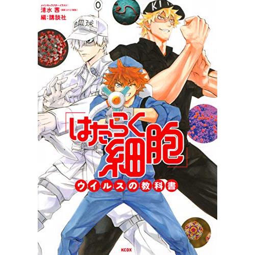 新品 はたらく細胞 ウイルスの教科書 1巻 全巻 漫画全巻ドットコムpaypayモール店 通販 Paypayモール