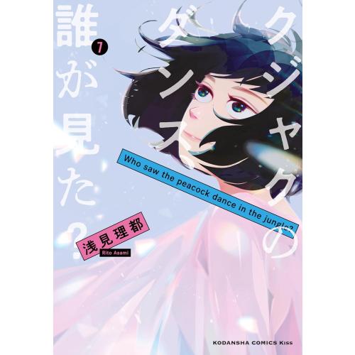 新品 / クジャクのダンス、誰が見た? (1-7巻 全巻) 全巻セット : 漫画