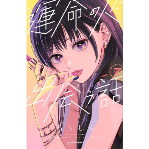運命の人に出会う話　既刊全巻セット 新品 / 運命の人に出会う話 (1-7巻 最新刊) 全巻セット : 漫画全巻