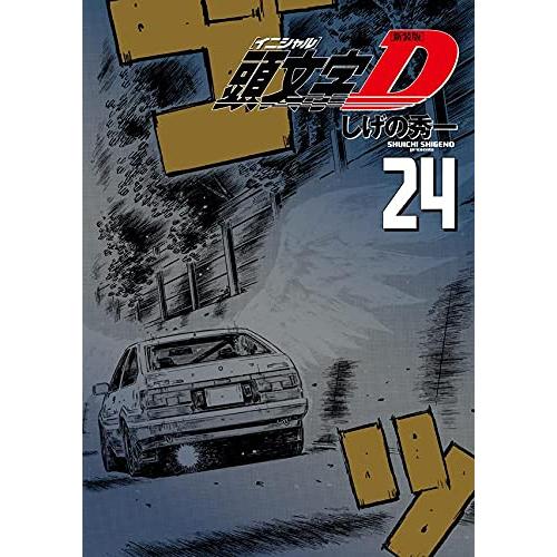 新品 / [全巻収納ダンボール本棚付]新装版 頭文字D イニシャルD (1-24