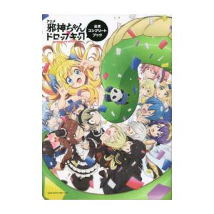 新品]アニメ「邪神ちゃんドロップキック」公式コンプリートブック 