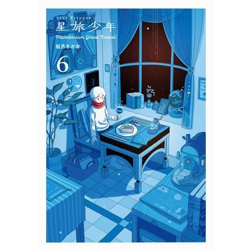 新品 / 星旅少年 Planetarium ghost travel (1-6巻 最新刊) 全巻セット