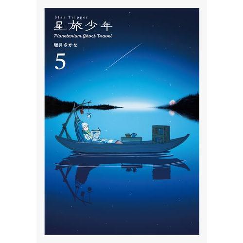 新品 / 特典あり 星旅少年 Planetarium ghost travel (1-5巻 最新刊