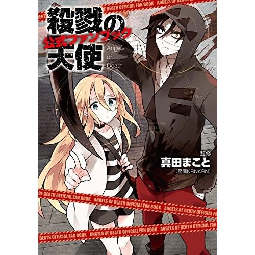新品 殺戮の天使 公式ファンブック 漫画全巻ドットコムpaypayモール店 通販 Paypayモール