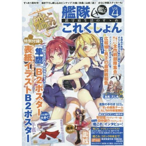 [新品]艦隊これくしょん -艦これ- 鎮守府生活のすゝめ (1-4巻 最新刊) 全巻セット｜mangazenkan