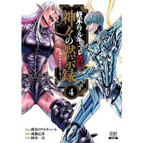 新品 / 終末のワルキューレ禁伝 神々の黙示録 (1-4巻 最新刊) 全巻