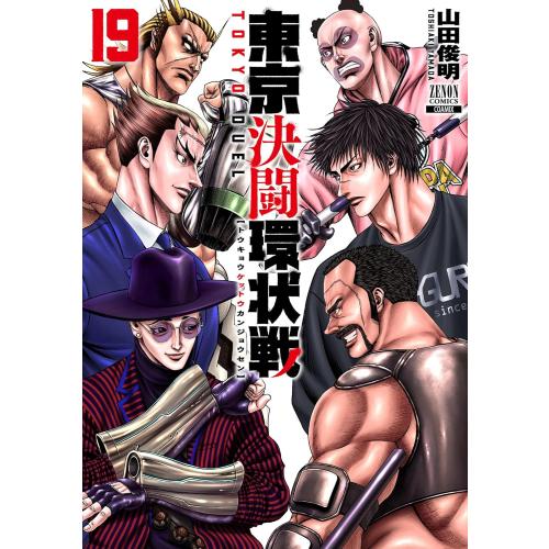 新品 / 東京決闘環状戦 (1-19巻 最新刊) 全巻セット : 漫画全巻ドット