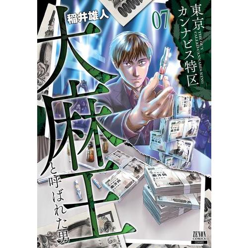 新品 / 東京カンナビス特区 大麻王と呼ばれた男 (1-7巻 最新刊) 全巻