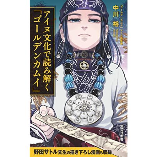 新品 / アイヌ文化で読み解く「ゴールデンカムイ」 : 漫画全巻ドット