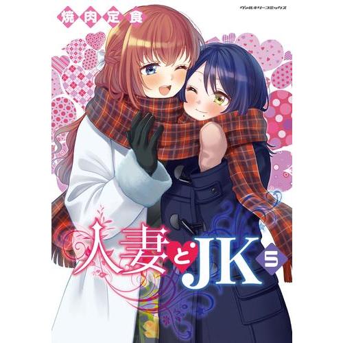 新品 / 人妻とJK (1-4巻 最新刊) 全巻セット : 漫画全巻ドットコム