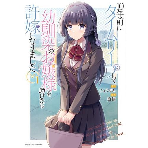 【9月新刊】10年前にタイムリープして 数分後の未来が分かるようになったけど 2 新品 / 10年前にタイムリープして幼馴染のお嬢様を助けたら許嫁になり